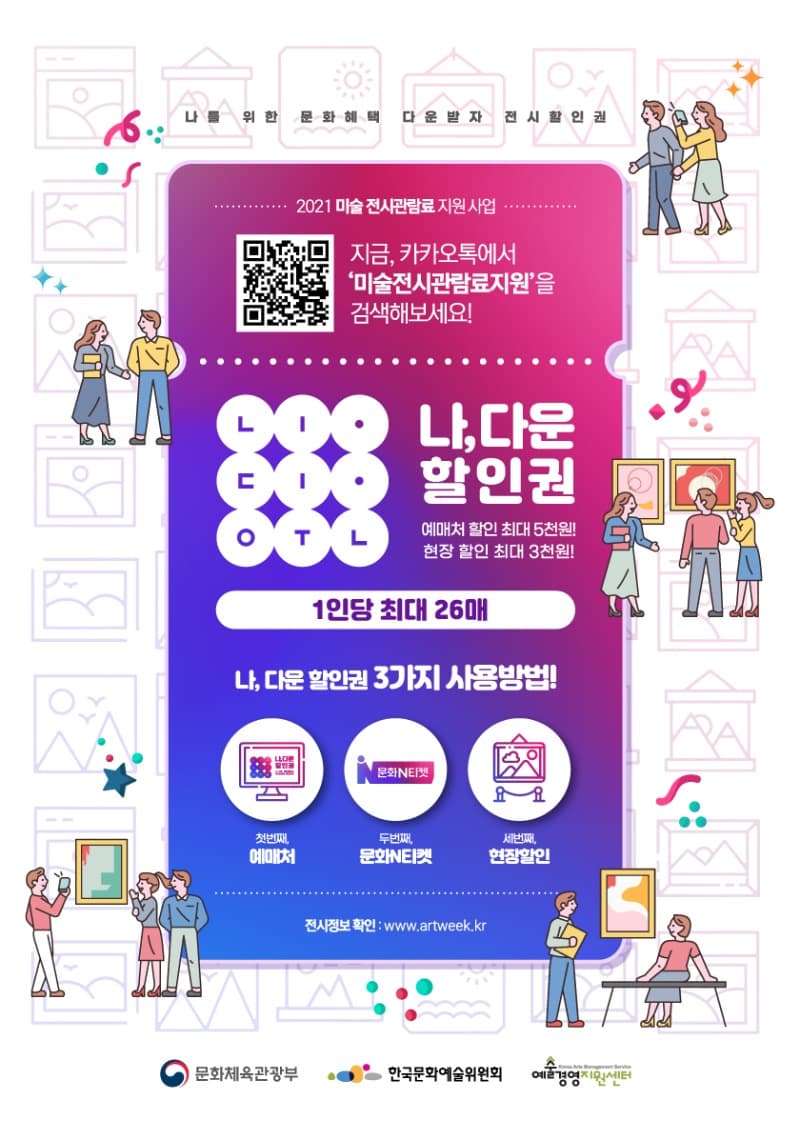 [전시 소비할인권] 나, 다운 할인권 : 2021 미술 전시관람료 지원 사업