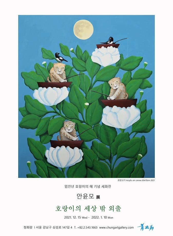 안윤모 : 호랑이의 세상 밖 외출 포스터