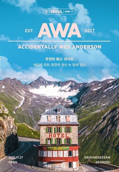 우연히 웨스 앤더슨 : 어디에 있든, 영감은 당신 눈앞에 있다