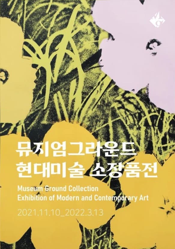 현대미술 소장품전
