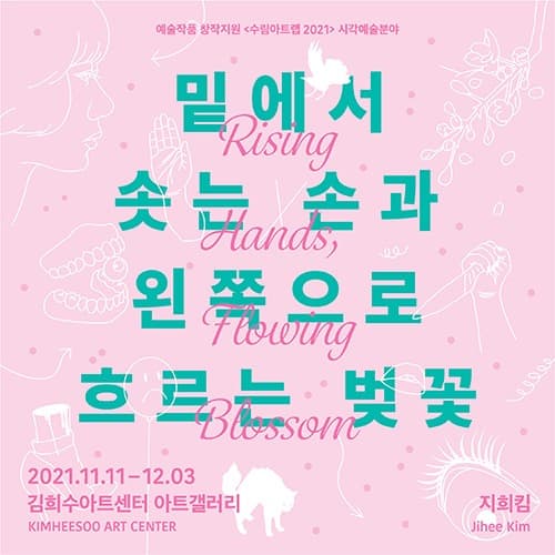 지희킴 : 밑에서 솟는 손과 왼쪽으로 흐르는 벚꽃 (온라인동시)