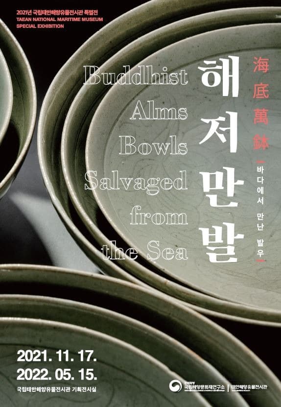 해저만발(海底萬鉢), 바다에서 만난 발우 포스터