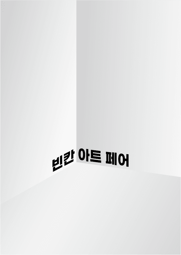빈칸아트페어 2021