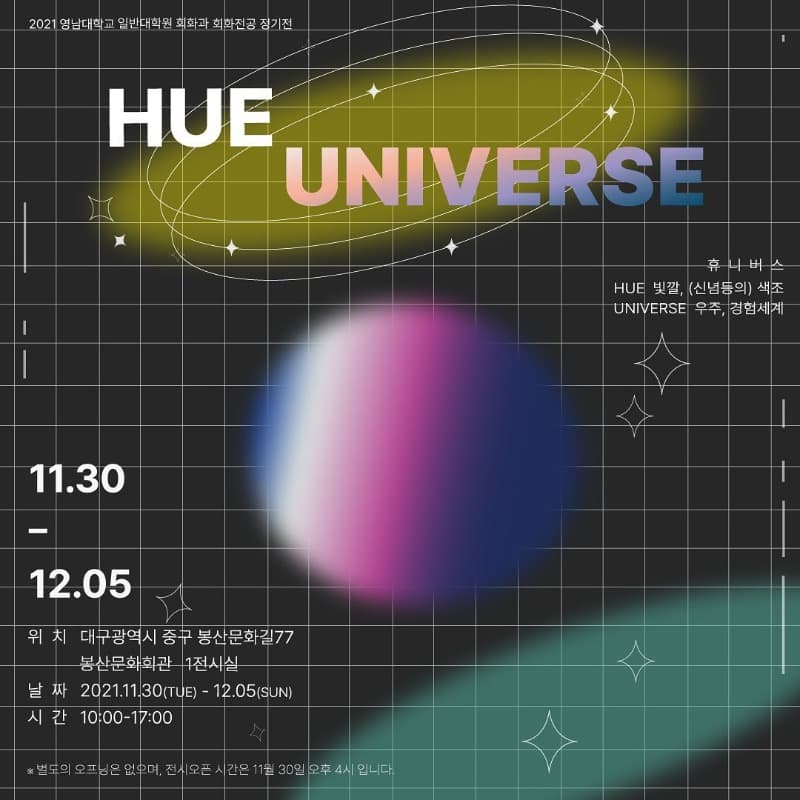 Hueniverse 휴니버스 : 2021 영남대학교 일반대학원 회화과 정기展 포스터