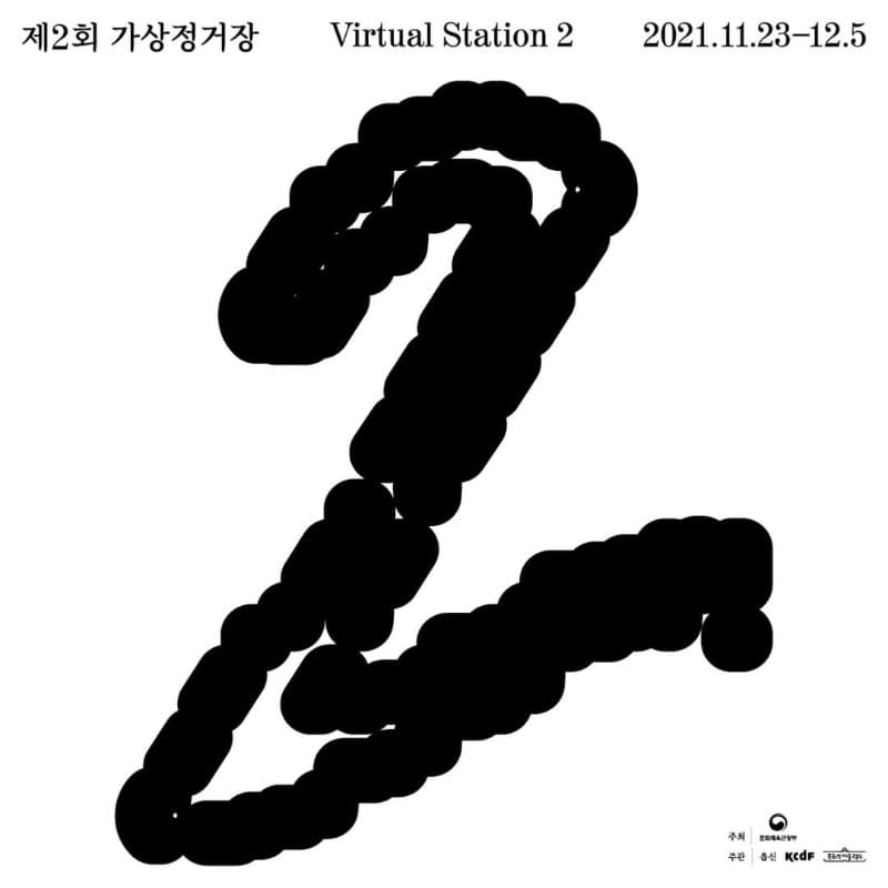 제2회 가상정거장 포스터