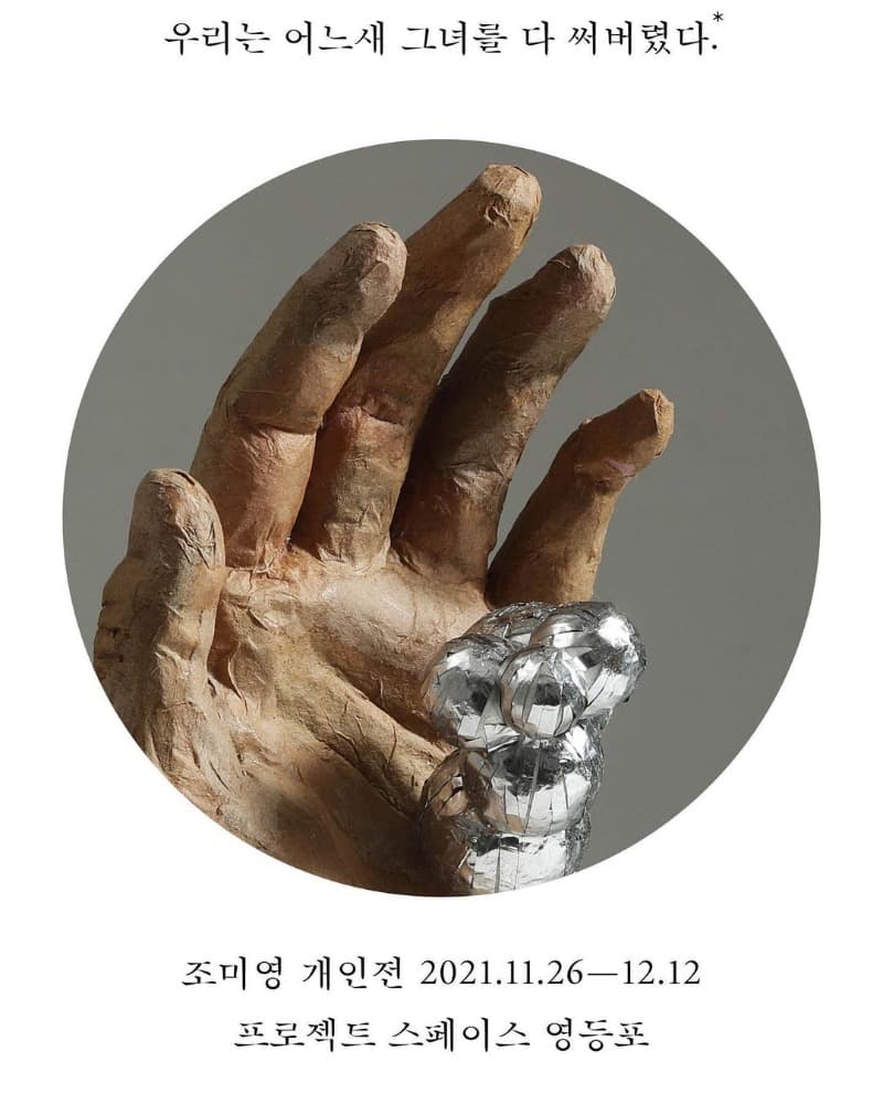 조미영 : 우리는 어느새 그녀를 다 써버렸다 포스터