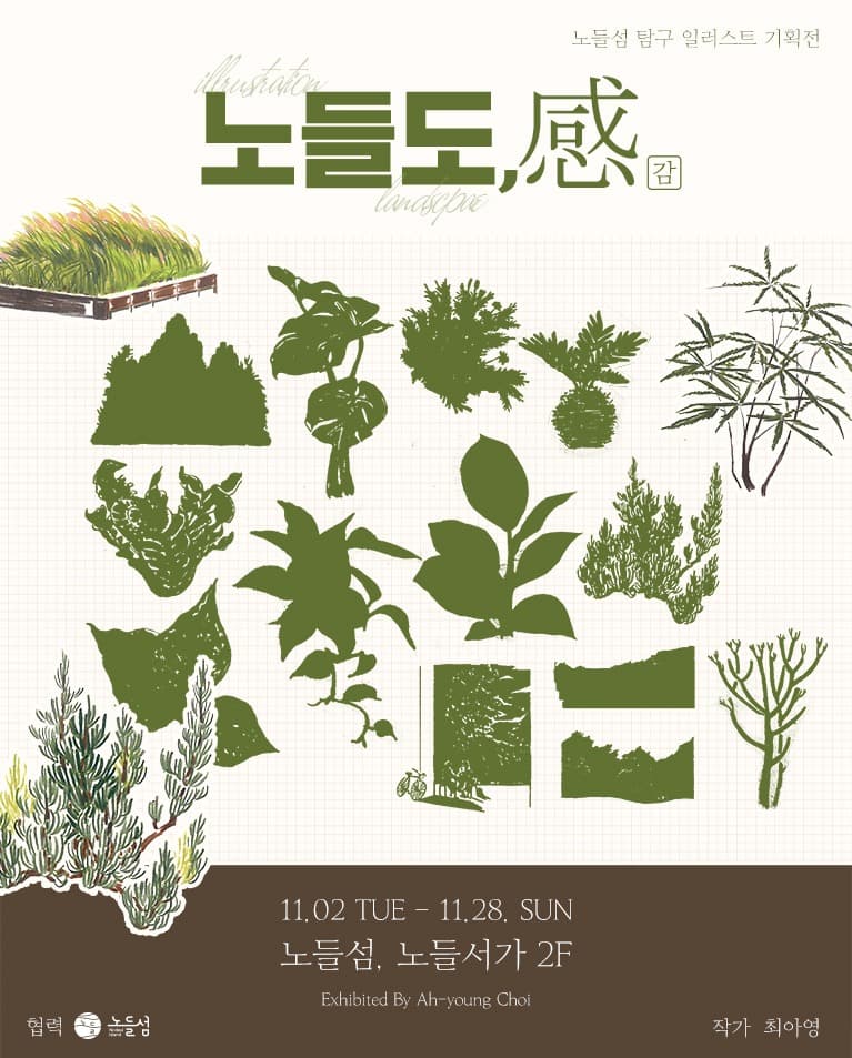 노들도,感_최아영 개인전