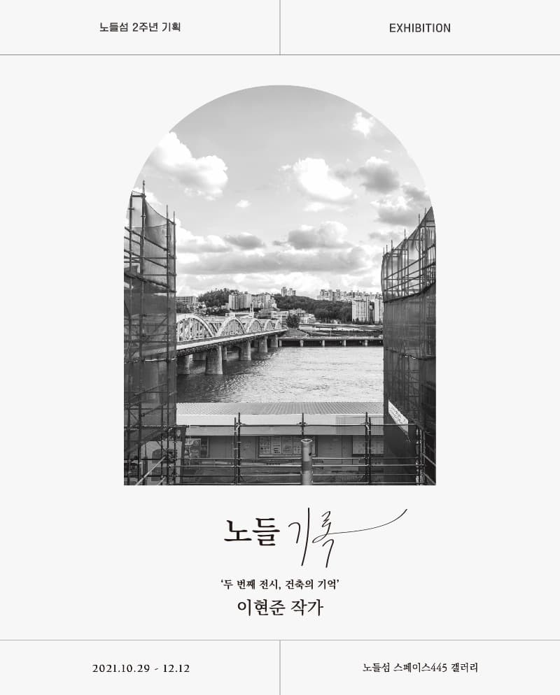 이현준 : 두번째 전시, 건축의 기억