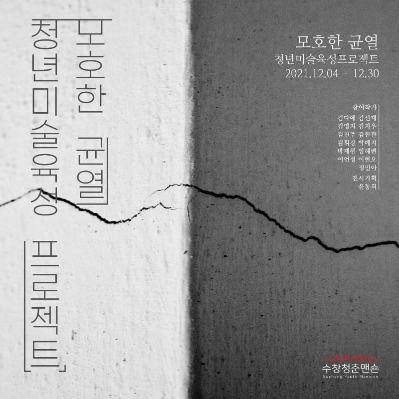 2021 청년미술육성프로젝트 : 모호한 균열 포스터