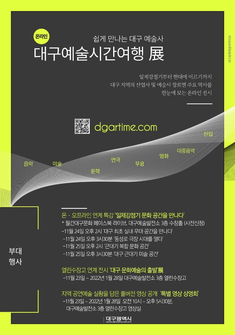 [온라인 전시] 대구예술시간여행 展 전시 포스터