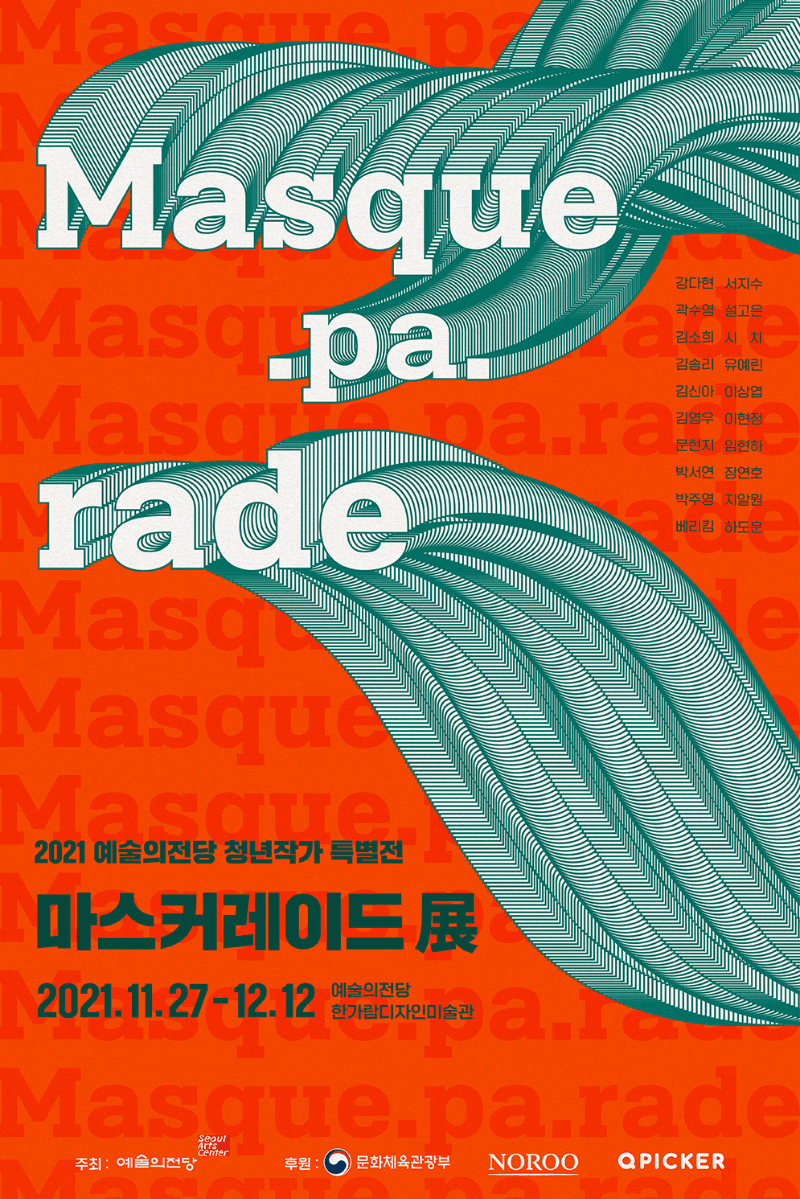 2021 예술의전당 청년작가 특별전 : 마스커레이드 展 포스터
