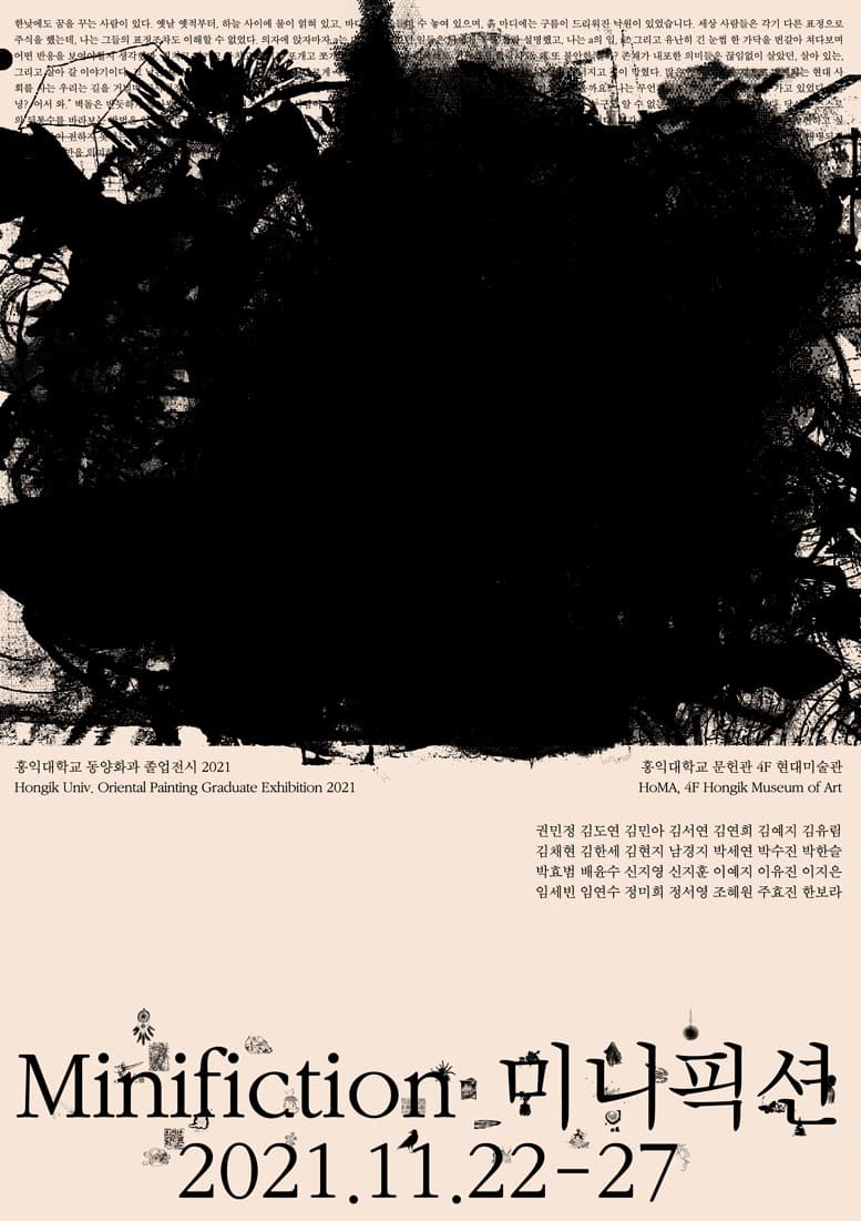 2021 홍익대학교 동양화과 졸업전시 : Minifiction (온라인 동시) 포스터