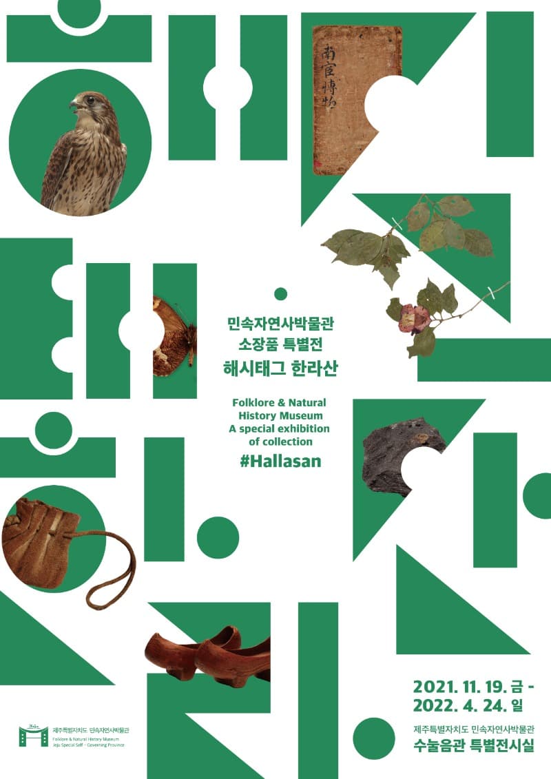민속자연사박물관 소장품 특별전 : 해시태그 한라산