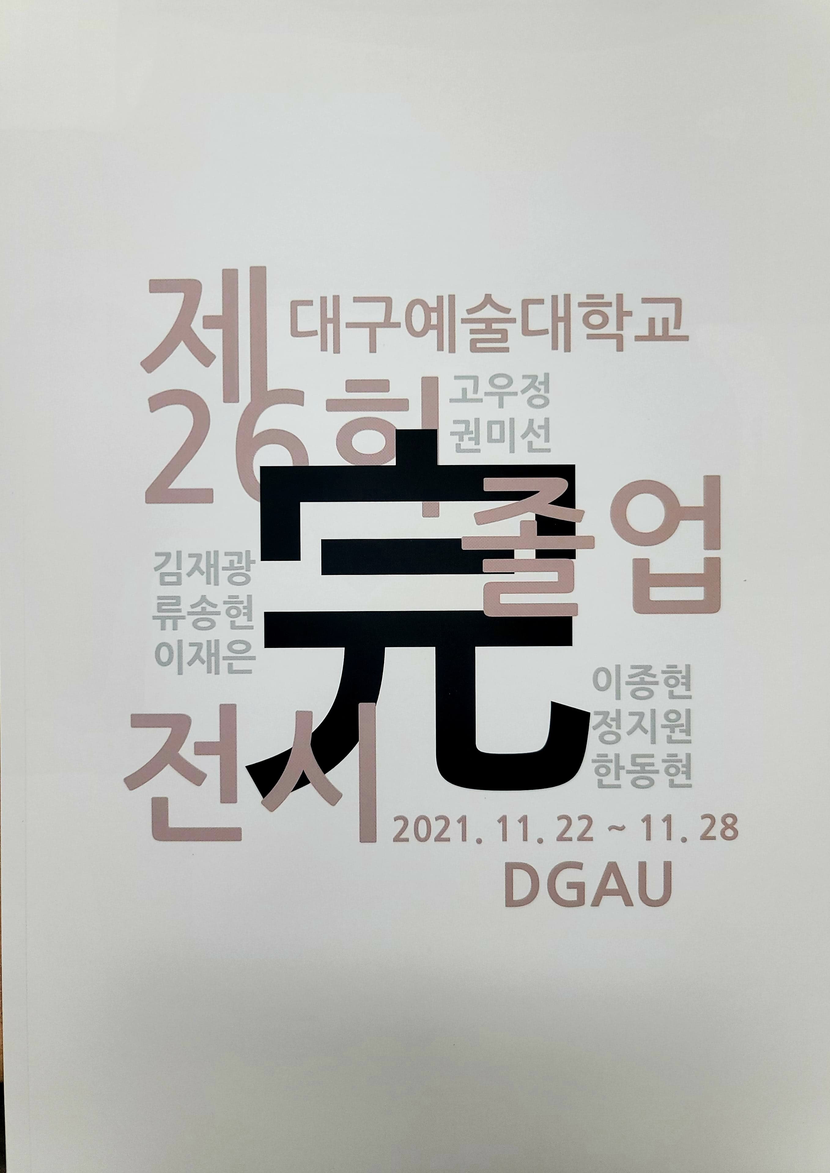 대구예술대학교 26회 졸업 전시 포스터