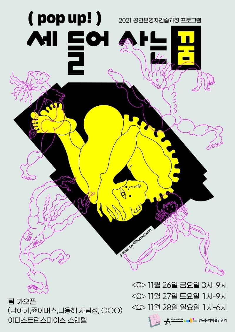 2021 공간운영자견습과정 프로그램 (POP UP!) 세 들어 사는 꿈