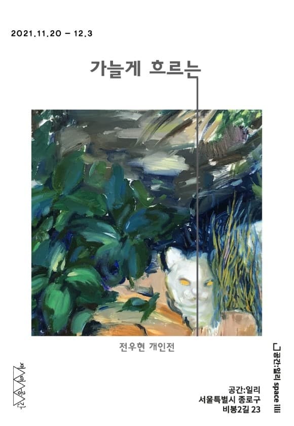 전우현 : 가늘게 흐르는 포스터