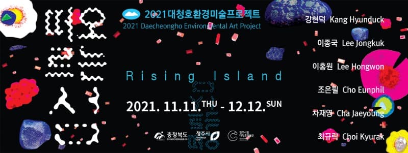 2021 청주시립대청호미술관 환경미술프로젝트 <떠오르는 섬>