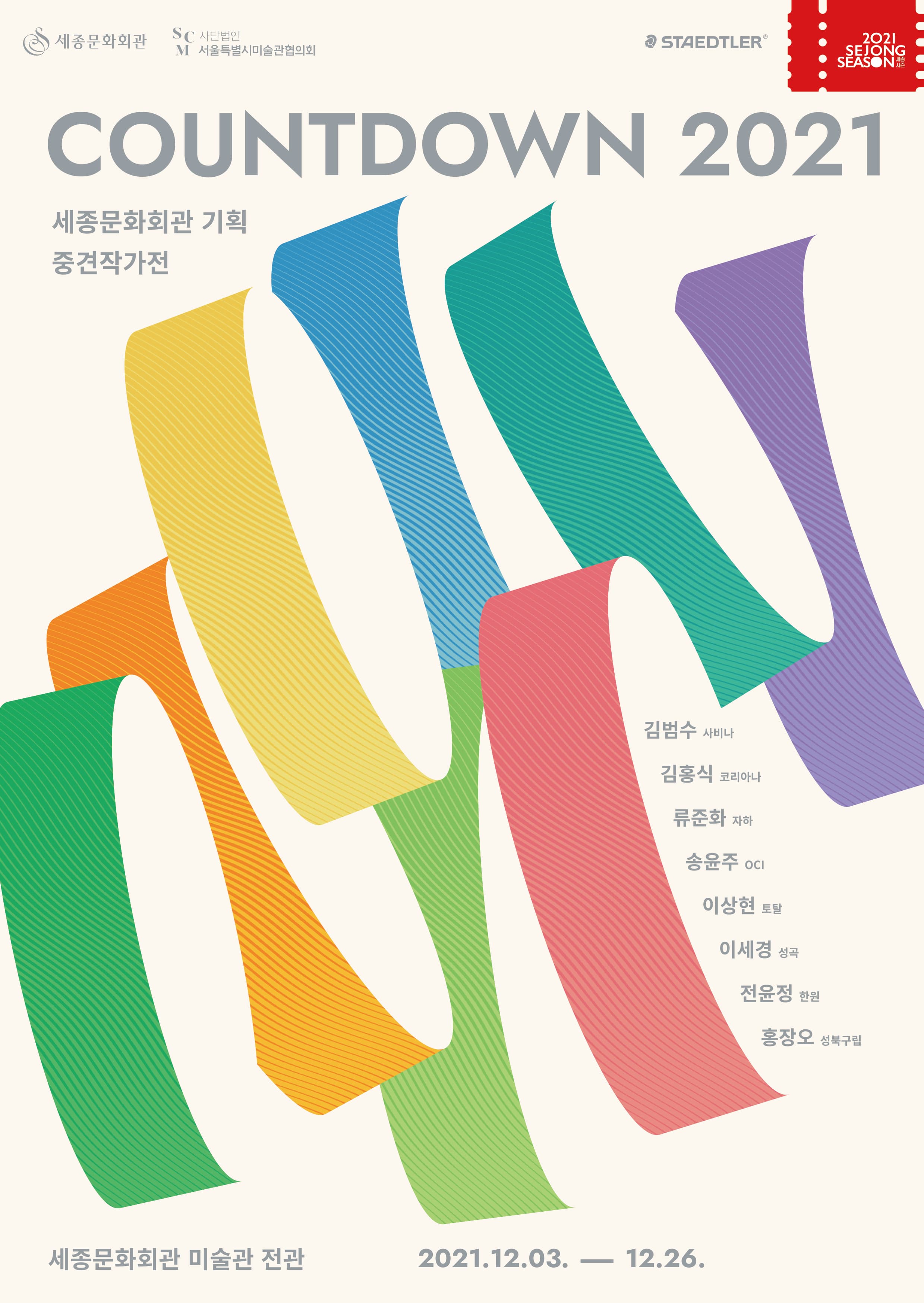 중견작가전 COUNTDOWN 2021 포스터