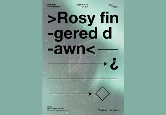 김영현 : >Rosy fingered dawn<→¿→◇ 포스터