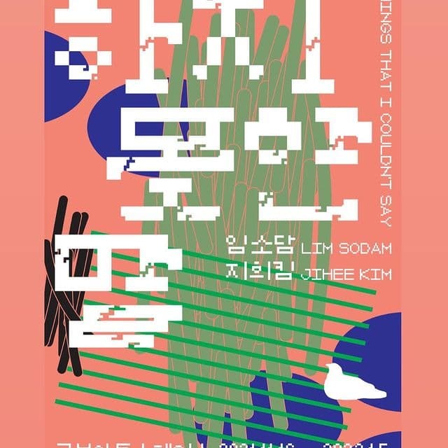 임소담, 지희킴 : 하지 못한 말
