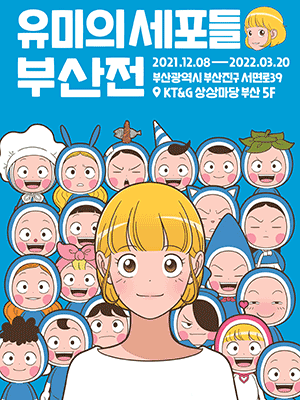 유미의 세포들 부산전 포스터