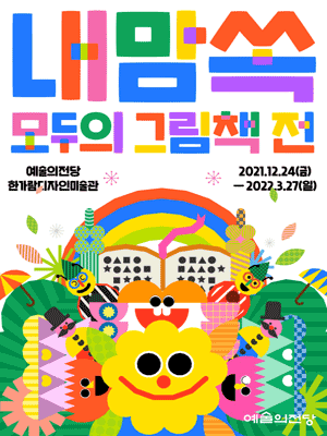 내맘쏙 모두의 그림책 전展 포스터