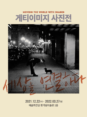 게티이미지 사진전 : 세상을 연결하다 포스터