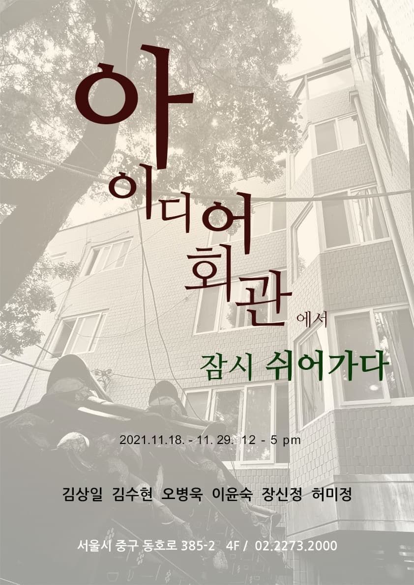 아이디어 회관, 잠시 쉬어가다 포스터