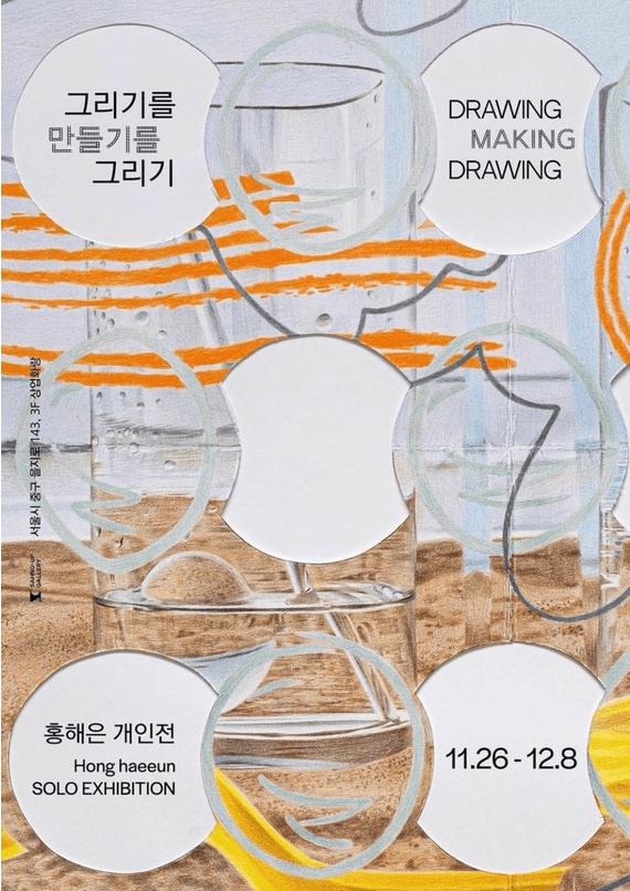 홍해은 : 그리기를 만들기를 그리기 포스터