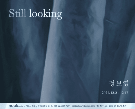 정보영 : 바라보다 Still looking 전시 포스터
