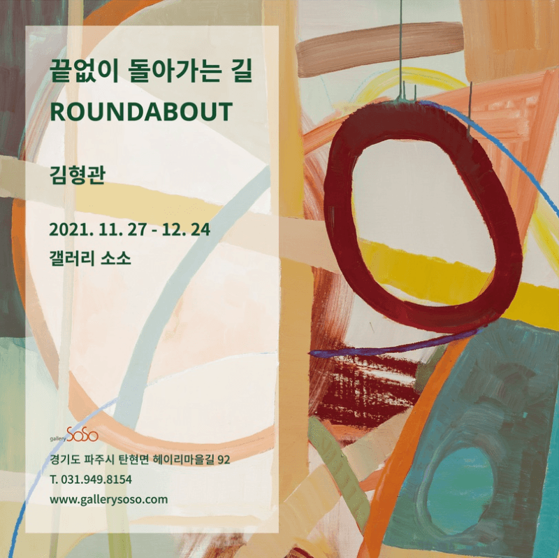 김형관 : 끝없이 돌아가는 길 포스터
