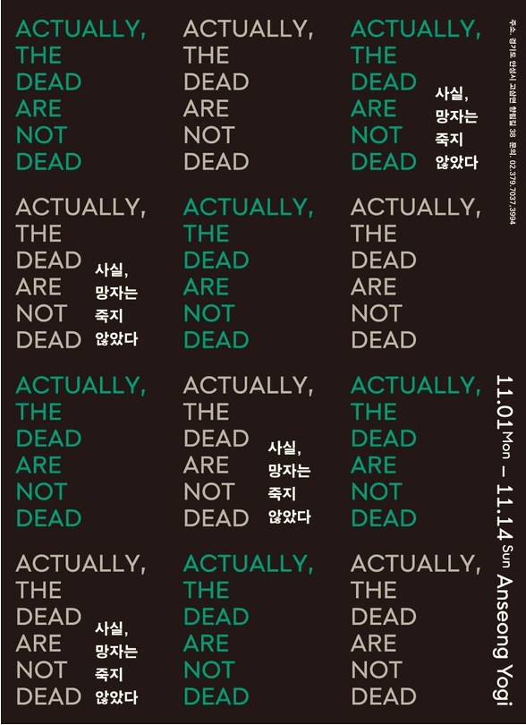 사실, 망자는 죽지 않았다 전시 포스터