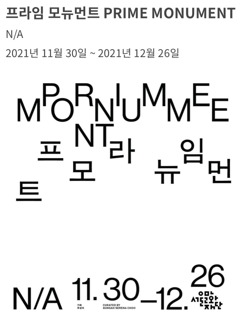 프라임 모뉴먼트 : PRIME MONUMENT 포스터