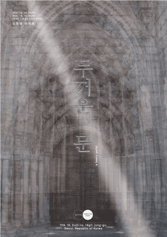 김은혜, 변혜은 : 두꺼운 문 포스터