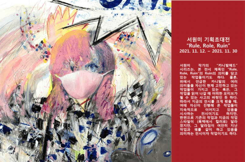 서원미 : RULE•ROLE•RUIN