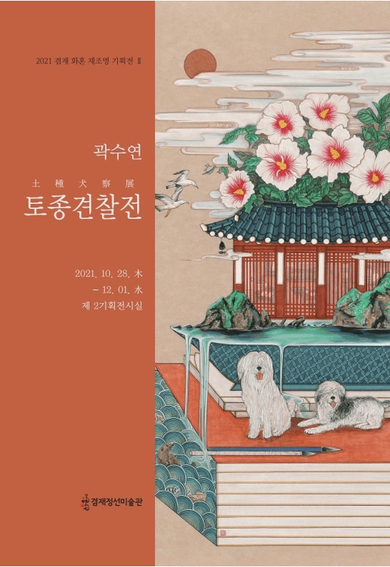 곽수연 : 토종견찰전 포스터