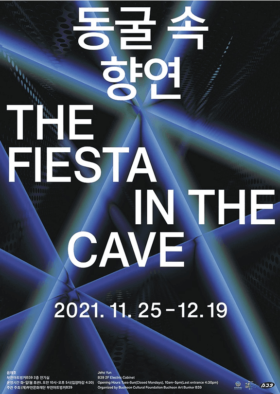 윤제호 초대展 <동굴 속 향연:The Fiesta in the cave>
