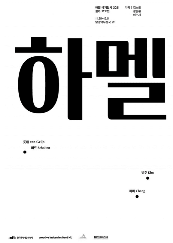 하멜 레지던시 2021 결과보고전 포스터