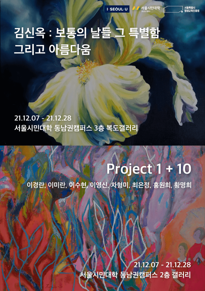 2021 동남권 시민갤러리 전시회 <보통의 날들, 그 특별함 그리고 아름다움/ Project 1+10>