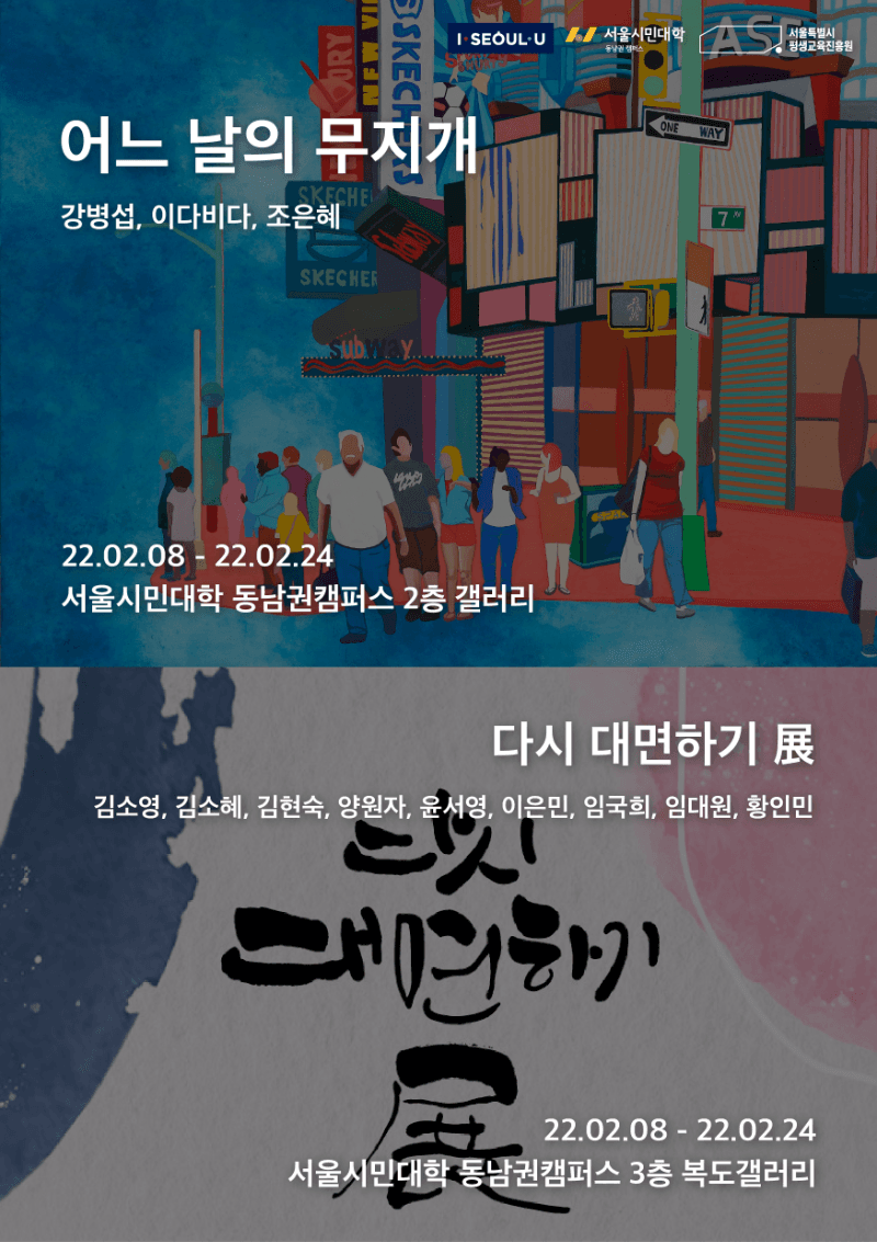 2021 동남권 시민갤러리 전시회 <어느날의 무지개/다시 대면하기 展>