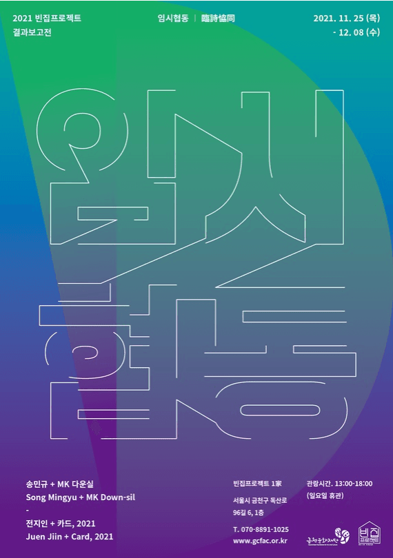 2021 빈집프로젝트 결과보고전 : 임시협동(臨詩恊同)