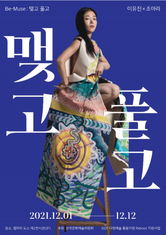 이유진, 조아라 <Be-Muse : 맺고풀고> 포스터