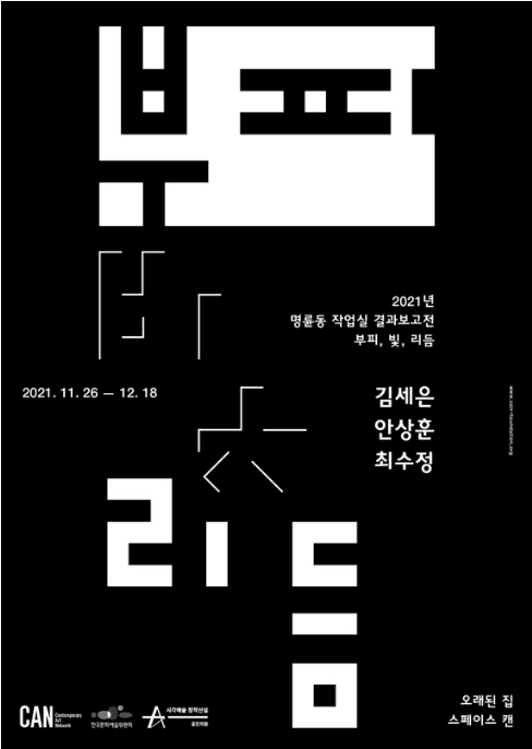 2021 명륜동 작업실 결과보고전: 부피, 빛, 리듬