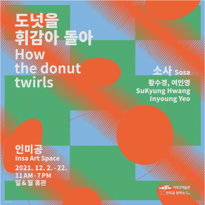 황수경, 여인영 : 도넛을 휘감아 돌아