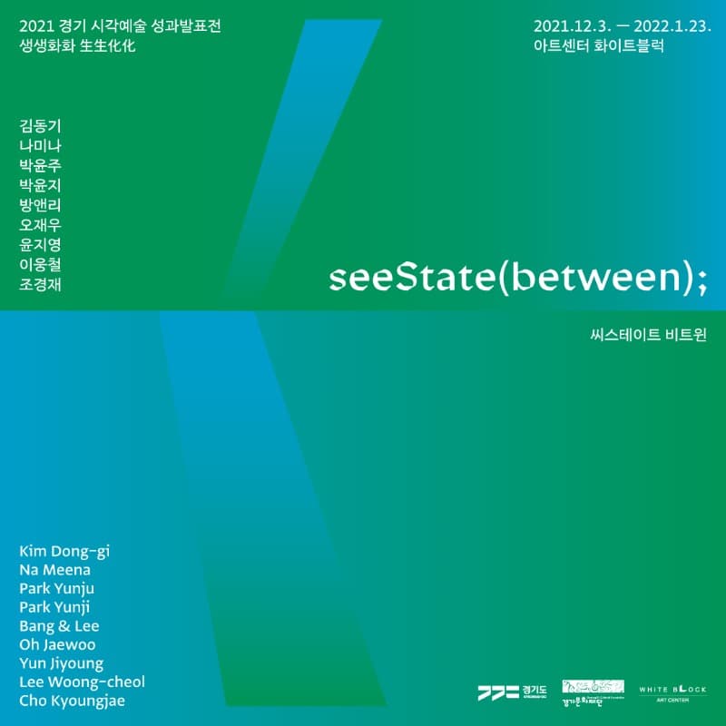 2021 경기 시각예술 성과발표전 생생화화 生生化化 ≪seeState(between);≫ 전시 포스터