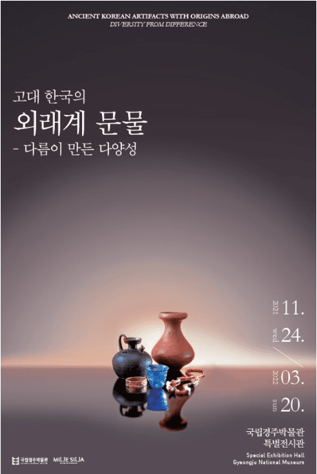 고대 한국의 외래계 문물 - 다름이 만든 다양성
