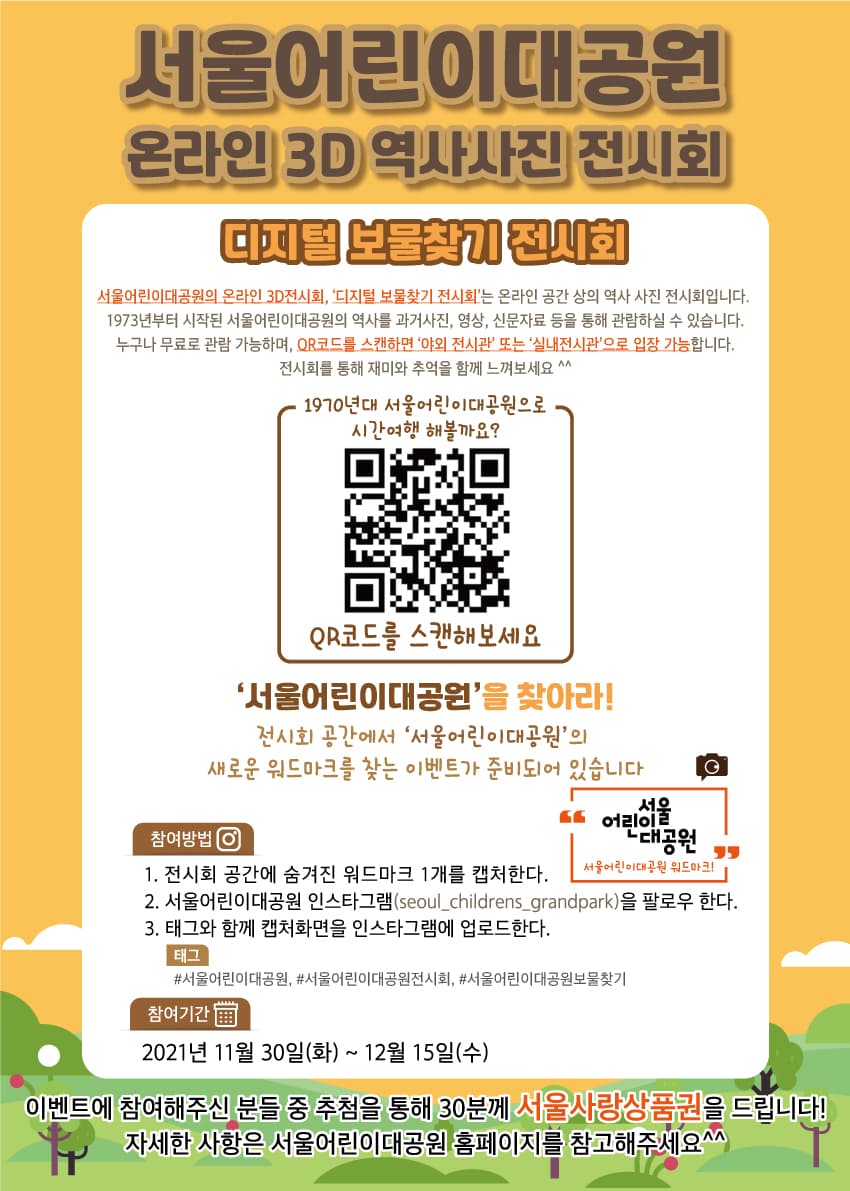 [온라인 전시]서울어린이대공원 디지털 보물찾기 전시회 전시 포스터