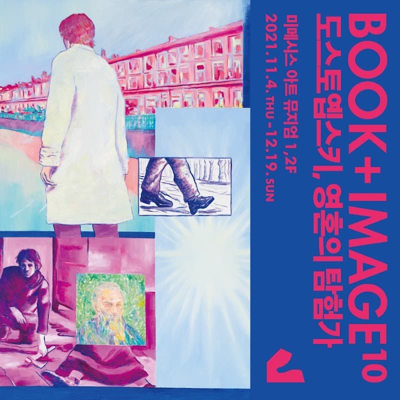 BOOK+IMAGE10 : 도스토옙스키, 영혼의 탐험가 포스터
