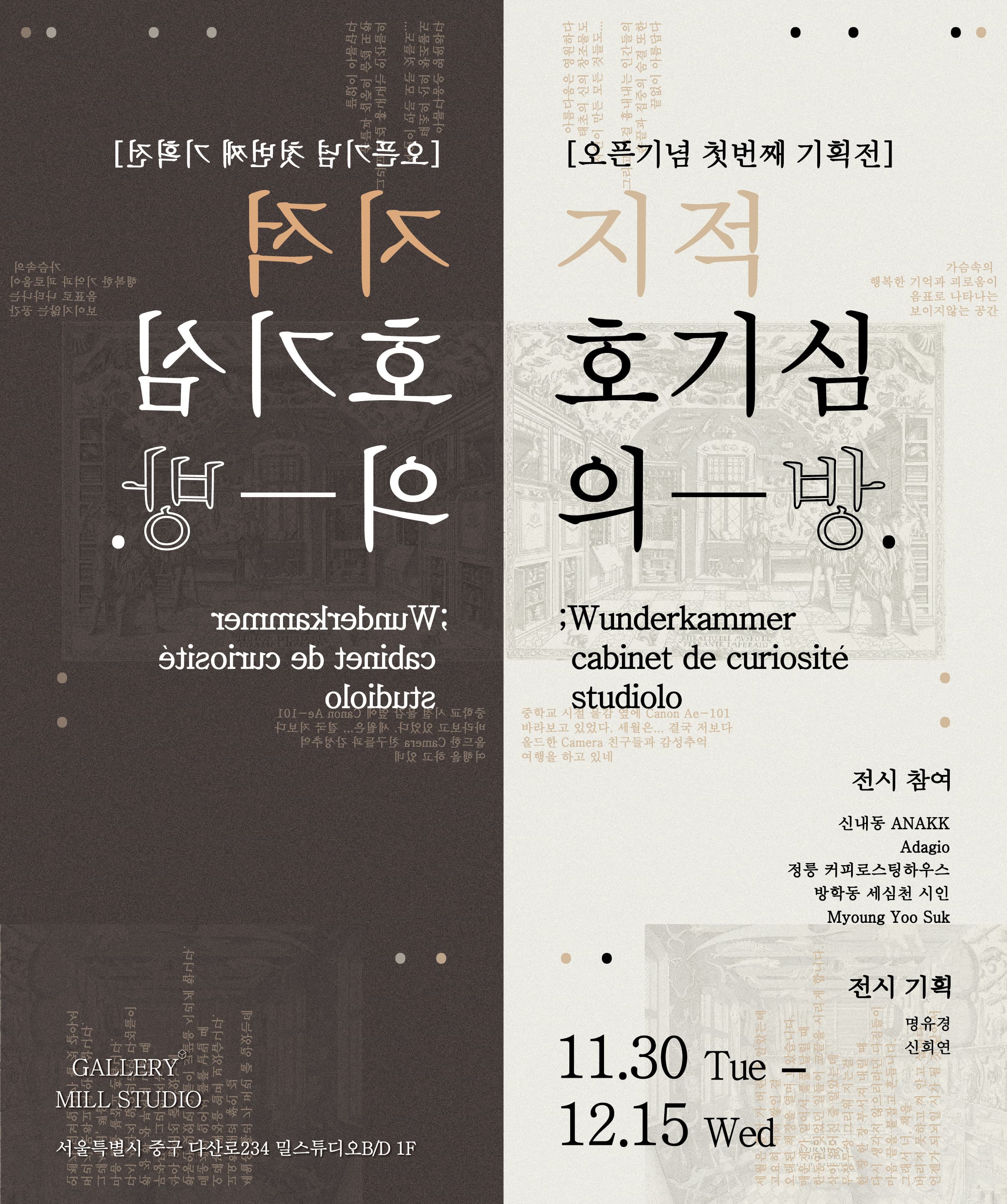 [오픈기념 첫번째 기획전]지적 호기심의 방-분더캄머