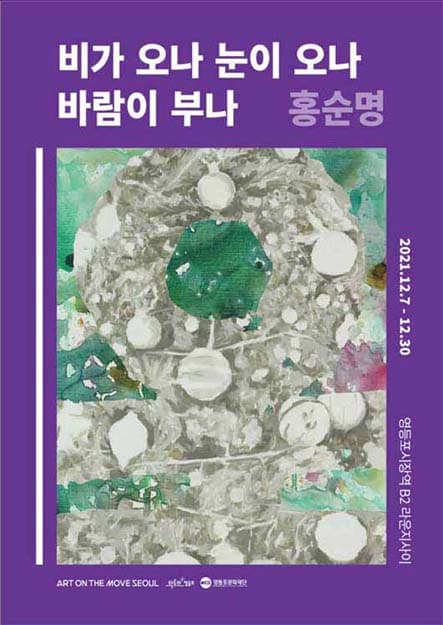 홍순명 : 비가 오나 눈이 오나 바람이 부나